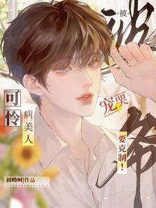 爷!要克制! 圆呦呵 著