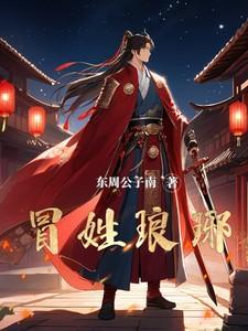 冒姓琅琊为什么抓阿五