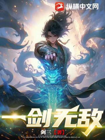 一剑无敌云昊百度百科修为