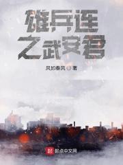 雄兵连之雄芯篇