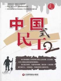 中国式民工电视剧