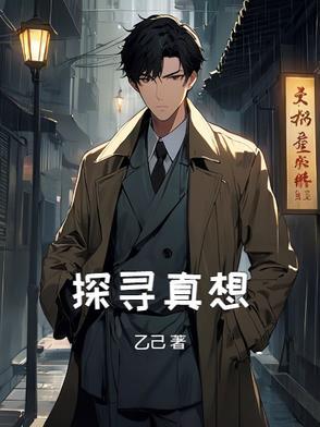 探寻真相的步骤