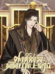 大明外甥别哭舅舅扛你上皇位