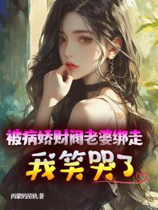 被病娇缠上是一种什么体验