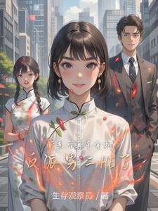 真千金和反派男二he了免费