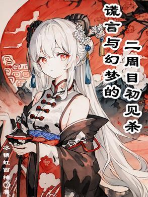 谎言游戏二周目结局