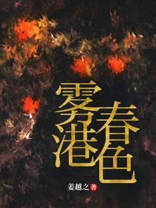 雾港春色免费阅读