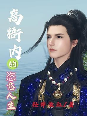 高衙内新传 全本