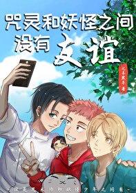 咒灵和妖怪之间没有友谊txt百度