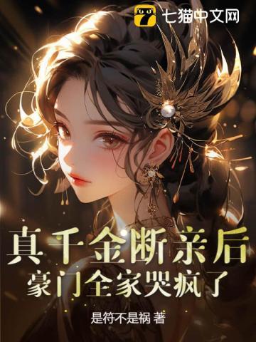 真千金断亲后豪门全家哭疯了祝岁欢陆京墨尹薇