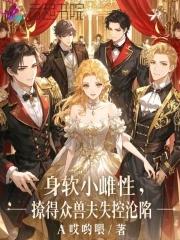 撩得众兽夫失控沦陷章节