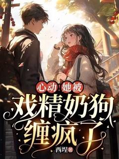 心动!她被戏精奶狗缠疯了漫画