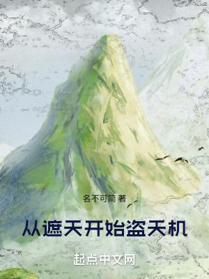 从遮天开始盗天机在线阅读免费完整版