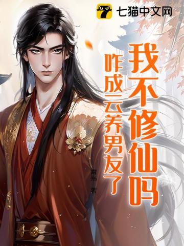 我不修仙谁修仙