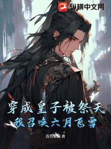 穿越成皇子还附赠人皇体