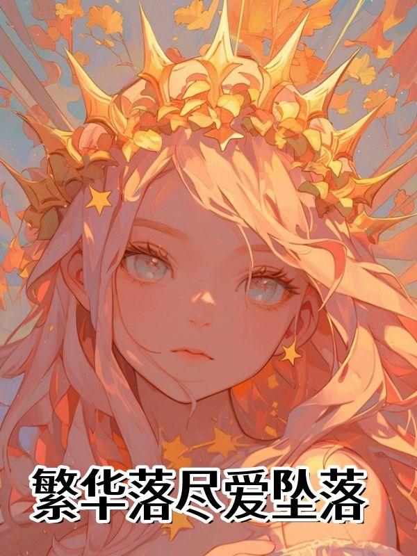 繁华落尽依然爱你