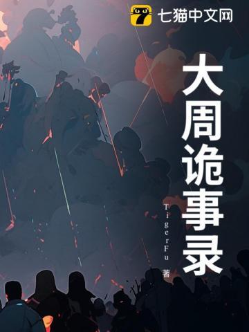 唐朝诡事录2在线观看