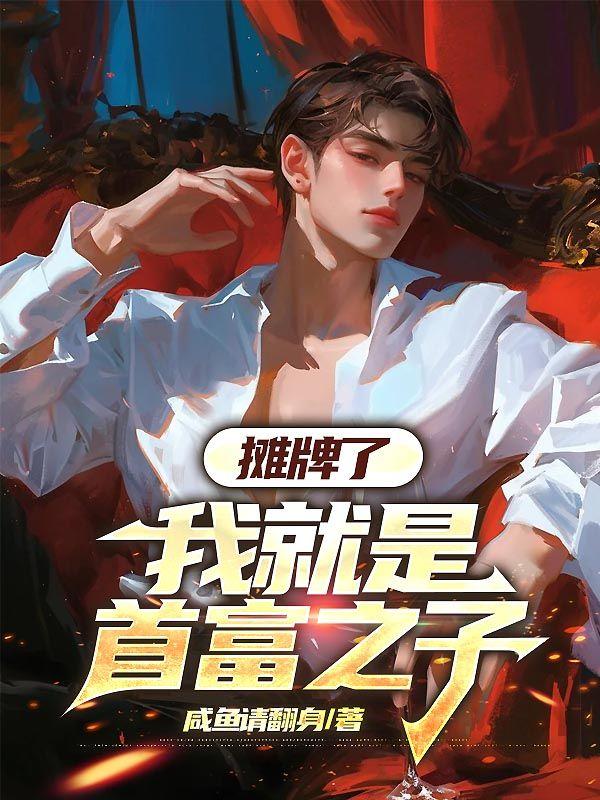 我爸是世界首富