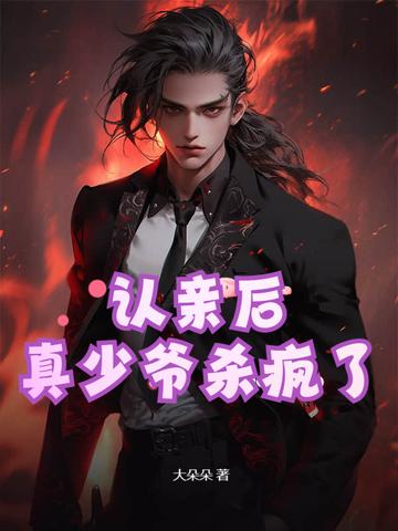 认亲后真少爷杀疯了沙雕动画