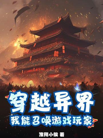 我能召唤穿越者