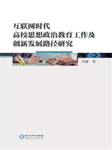 互联网时代大学生思想政治教育