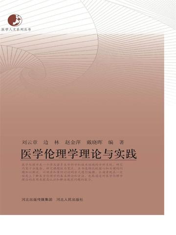 医学伦理学理论与实践电子版pdf