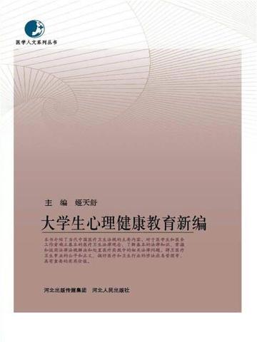 大学生心理健康教育新编第三版武汉大学版