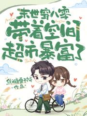 末世女携空间穿越八零年