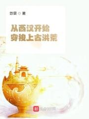 穿越到西汉末年