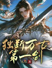 独断万古一剑荡八荒动漫