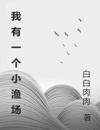 我有一个小渔场手抄报