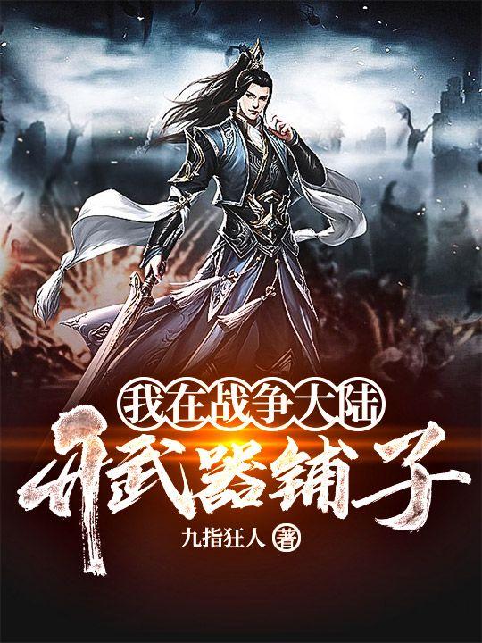 我在战争大陆开武器铺子几个女主