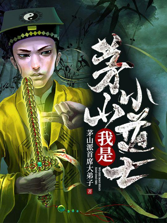 我是茅山小道士漫画