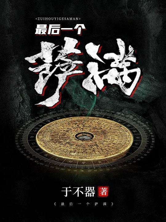 最后一个萨满是谁