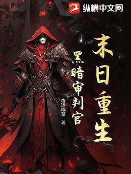 末日重生黑暗审判官 夜语成章