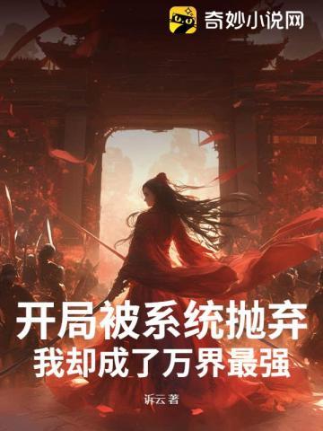 我却成了万界最强赘婿