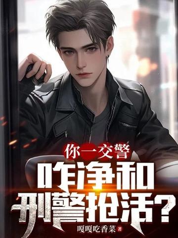 咋净和刑警抢活免费阅读