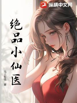 绝品小仙医夏流笔趣阁