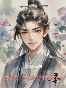 四合院签到助力科技腾飞