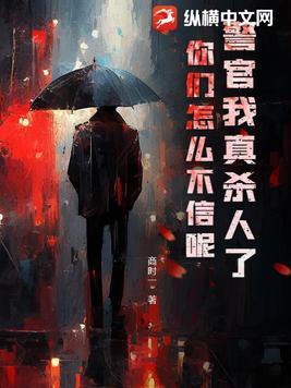 警官我是直男全文免费阅读