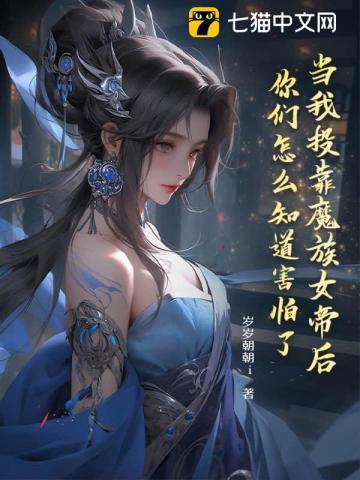 魔族女皇要上我怎么办
