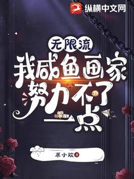 无限流我咸鱼画家努力不了一点儿
