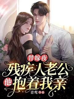 残疾豪门替嫁男妻