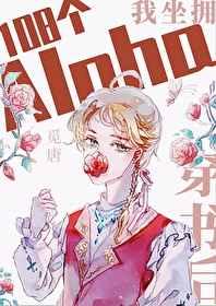 穿书后我坐拥108个alpha免费