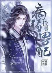 投喂病弱男配剧透