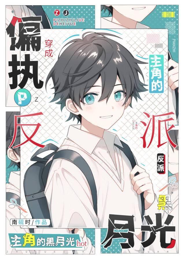 穿成偏执主角的反派黑月光南砚石