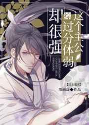 这个主公过分体弱却很强 墨画辞