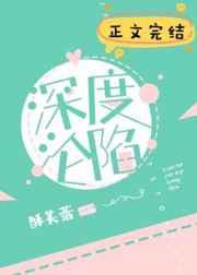 深度沦陷封窈晋江