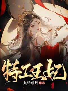 特工王妃虐渣记免费漫画下拉式六漫画