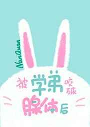 被学弟咬破腺体后——南绻